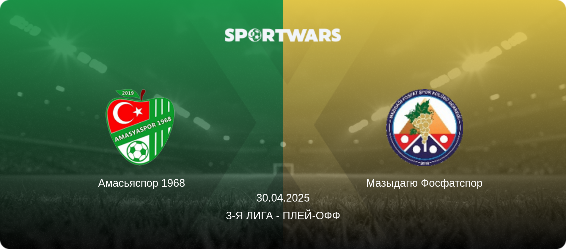 Амасьяспор 1968 - Мазыдагю Фосфатспор, 30.04.2025 - 3-я Лига - Плей-офф (анонс матча)