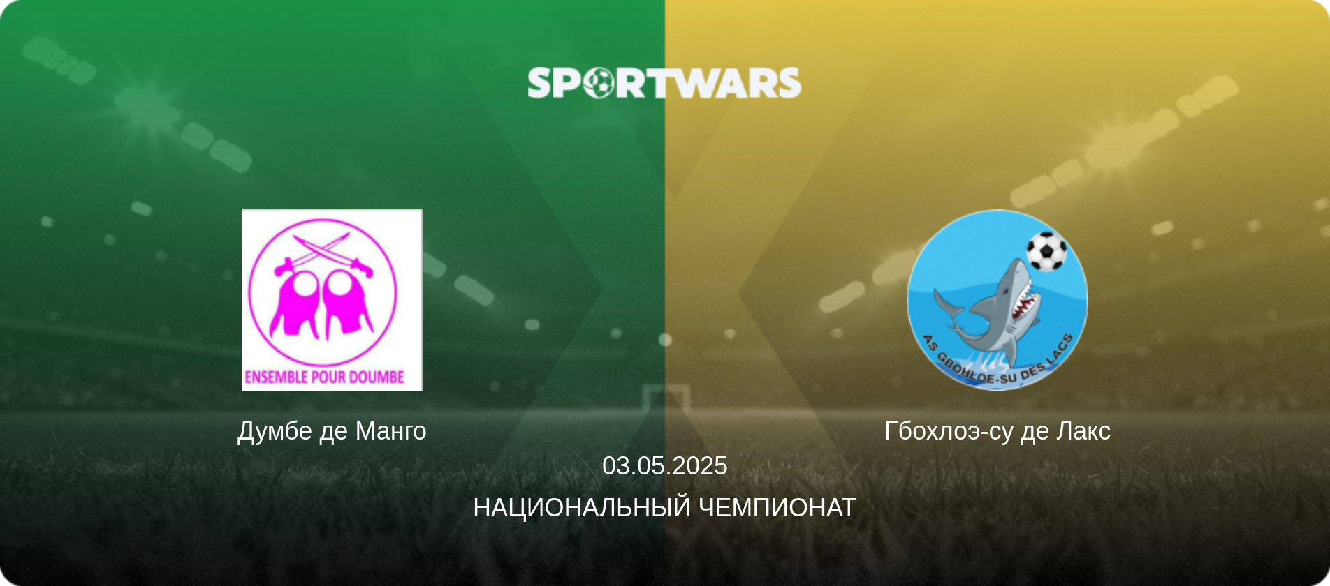 Думбе де Манго - Гбохлоэ-су де Лакс, 03.05.2025 - Национальный чемпионат (анонс матча)