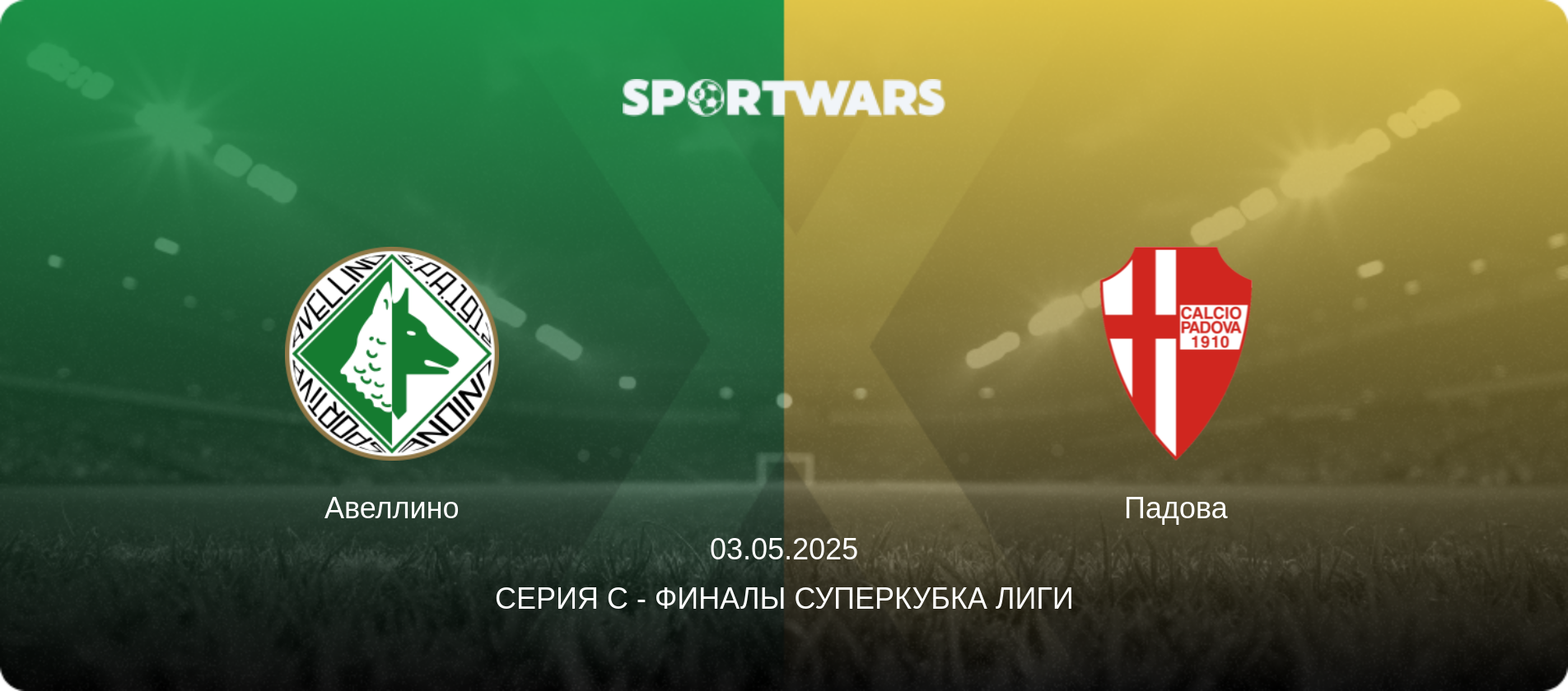 Авеллино - Падова, 03.05.2025 - Серия C - Финалы Суперкубка Лиги (анонс матча)