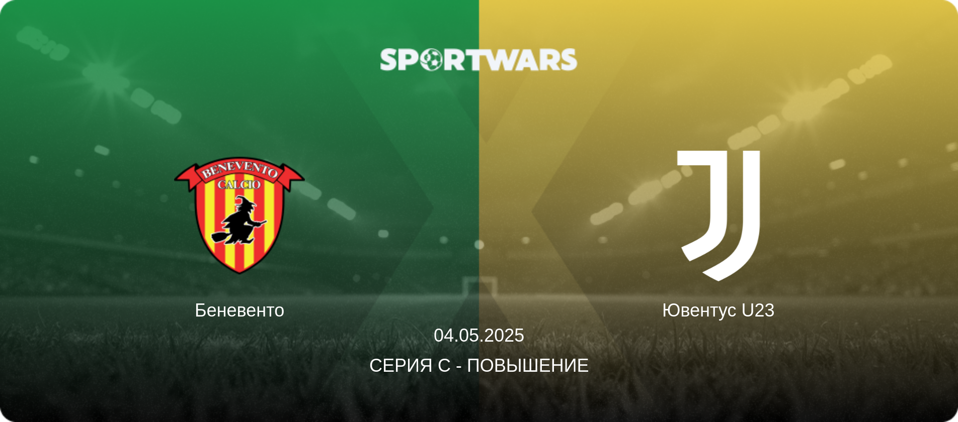 Беневенто - Ювентус U23, 04.05.2025 - Серия C - Повышение (анонс матча)