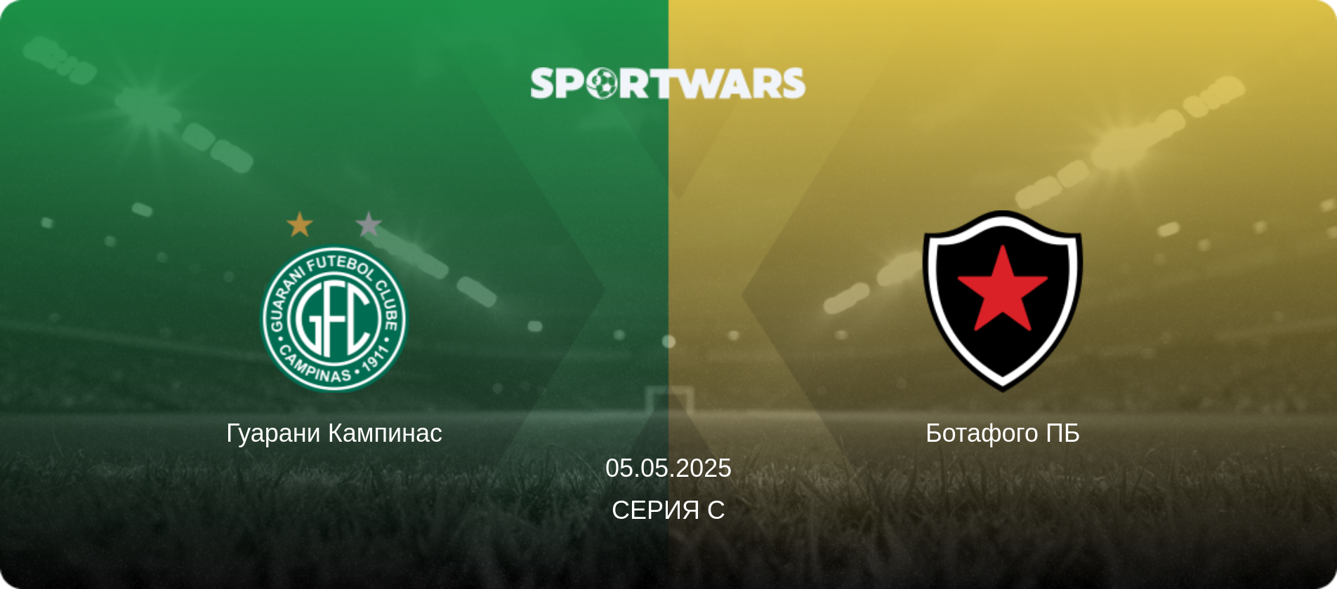 Гуарани Кампинас - Ботафого ПБ, 05.05.2025 - Серия C (анонс матча)