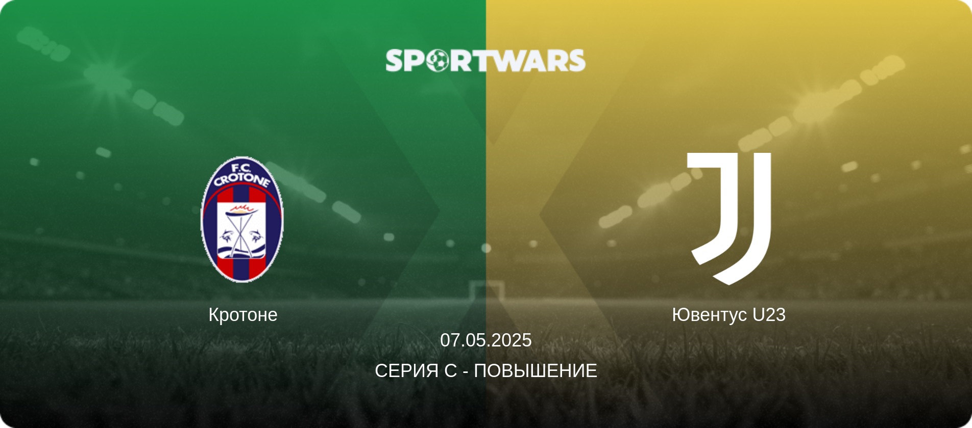 Кротоне - Ювентус U23, 07.05.2025 - Серия C - Повышение (анонс матча)