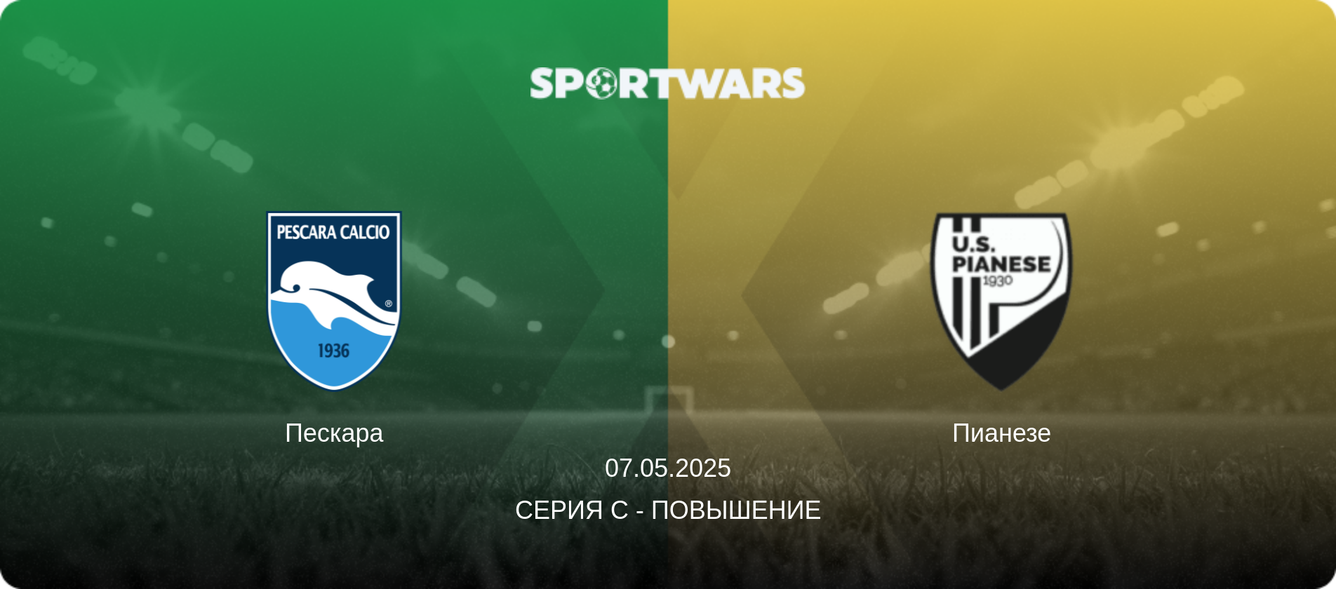 Пескара - Пианезе, 07.05.2025 - Серия C - Повышение (анонс матча)