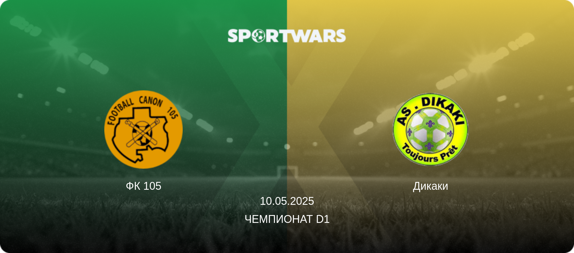 ФК 105 - Дикаки, 10.05.2025 - Чемпионат D1 (анонс матча)