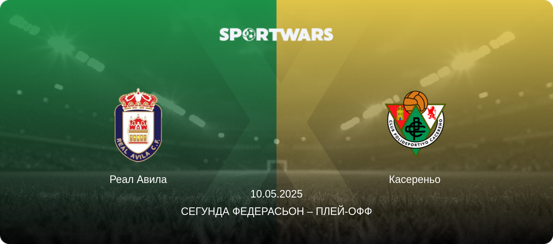 Реал Авила - Касереньо, 10.05.2025 - Сегунда Федерасьон – Плей-офф (анонс матча)