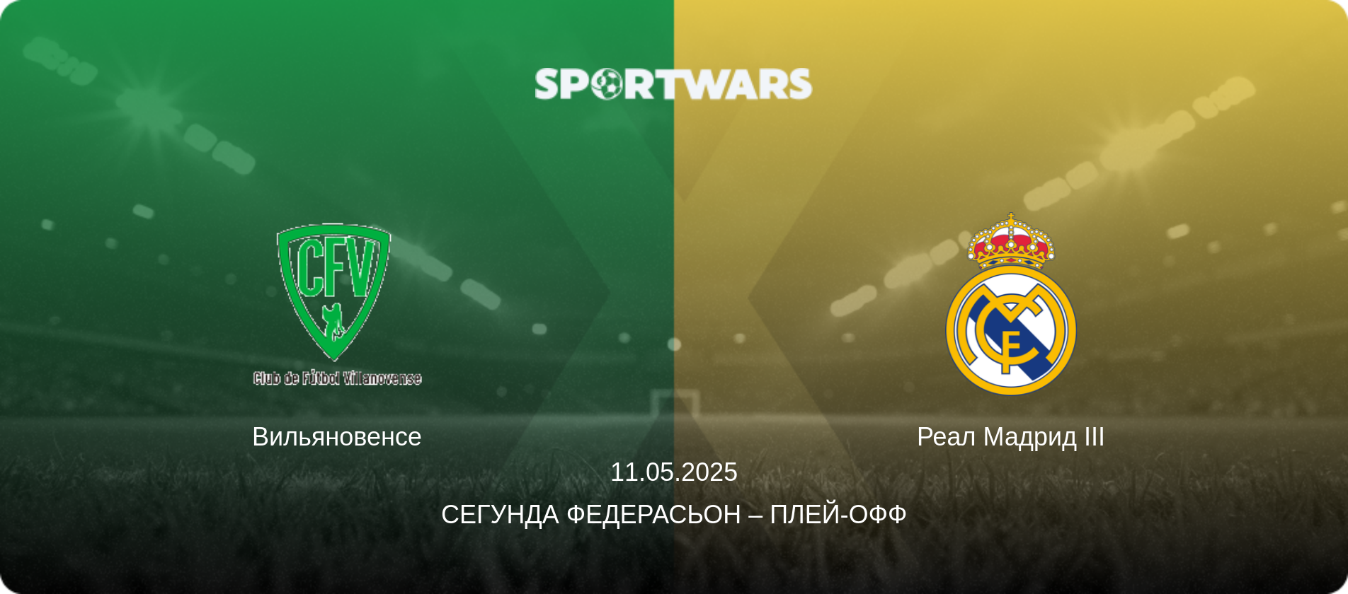 Вильяновенсе - Реал Мадрид III, 11.05.2025 - Сегунда Федерасьон – Плей-офф (анонс матча)