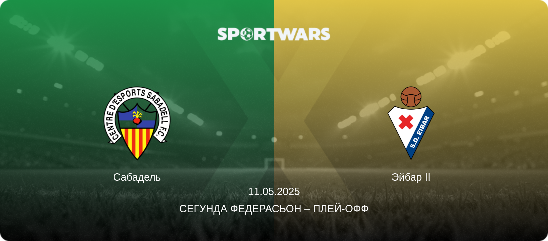 Сабадель - Эйбар II, 11.05.2025 - Сегунда Федерасьон – Плей-офф (анонс матча)