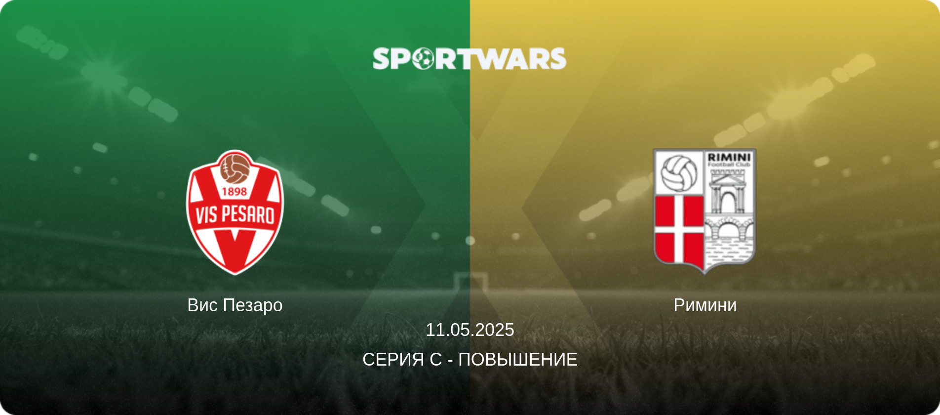 Вис Пезаро - Римини, 11.05.2025 - Серия C - Повышение (анонс матча)