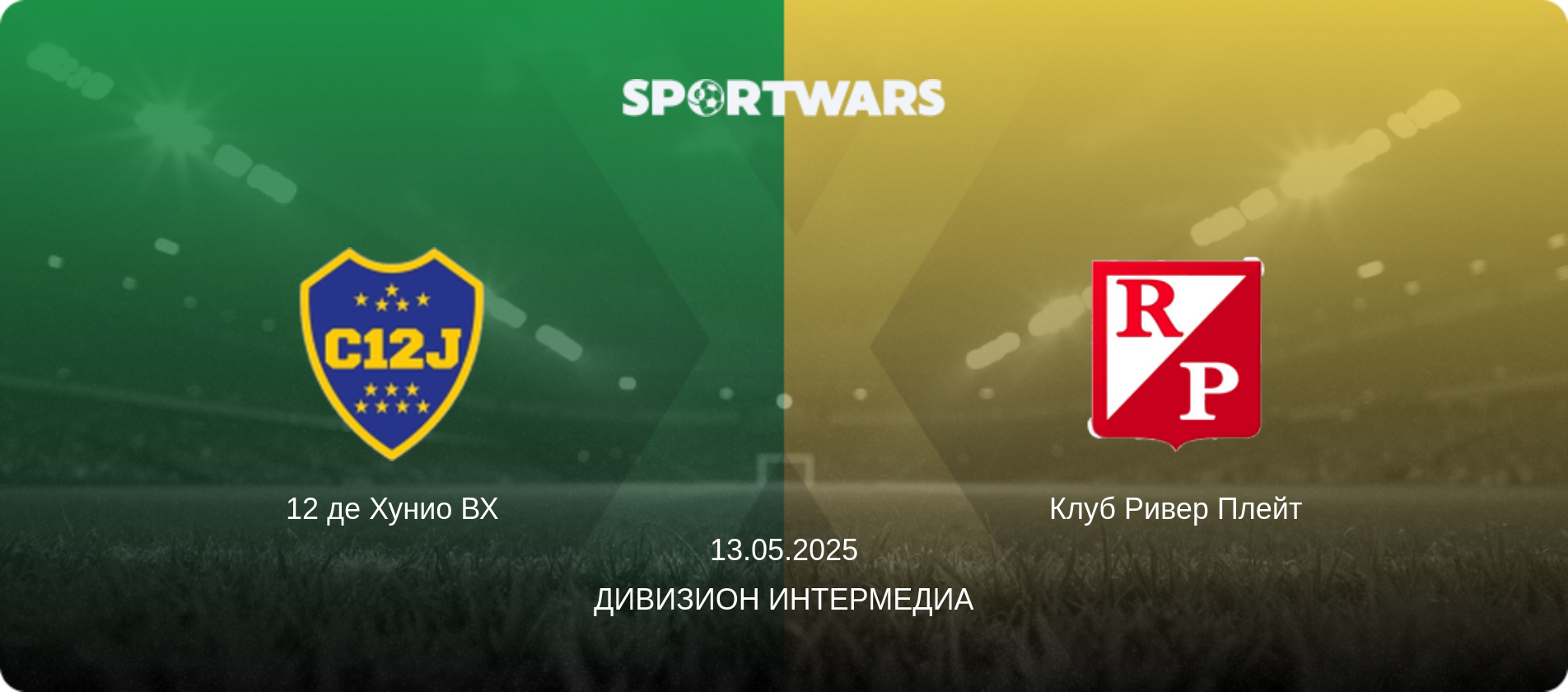 12 де Хунио ВХ - Клуб Ривер Плейт, 13.05.2025 - Дивизион Интермедиа (анонс матча)