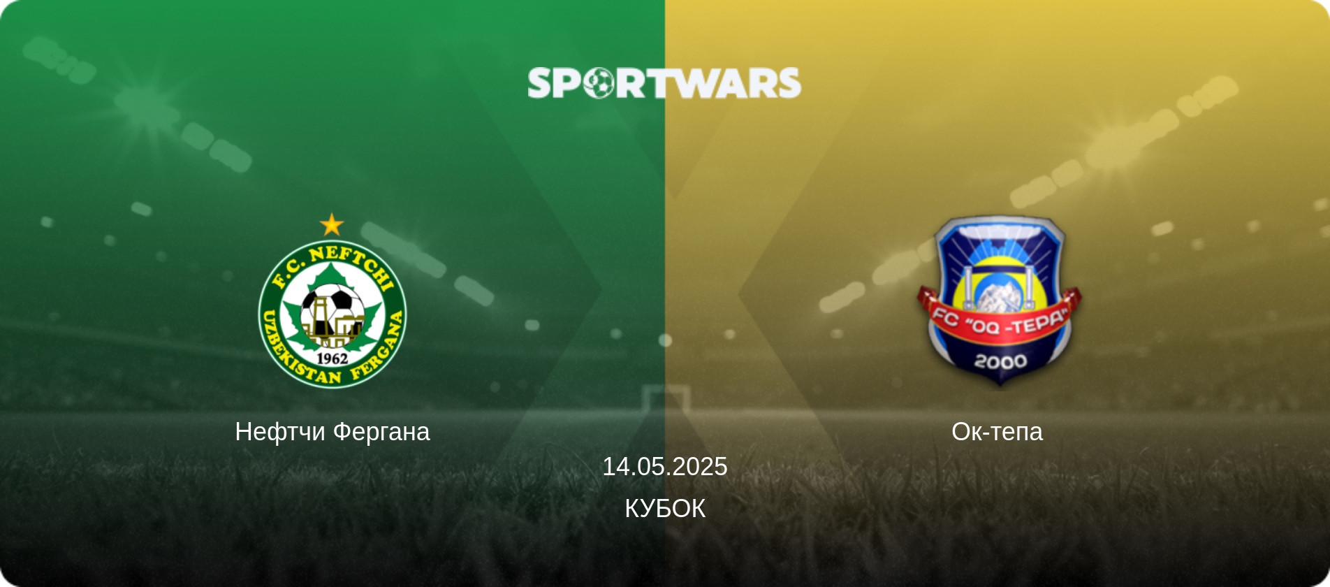 Нефтчи Фергана - Ок-тепа, 14.05.2025 - Кубок (анонс матча)