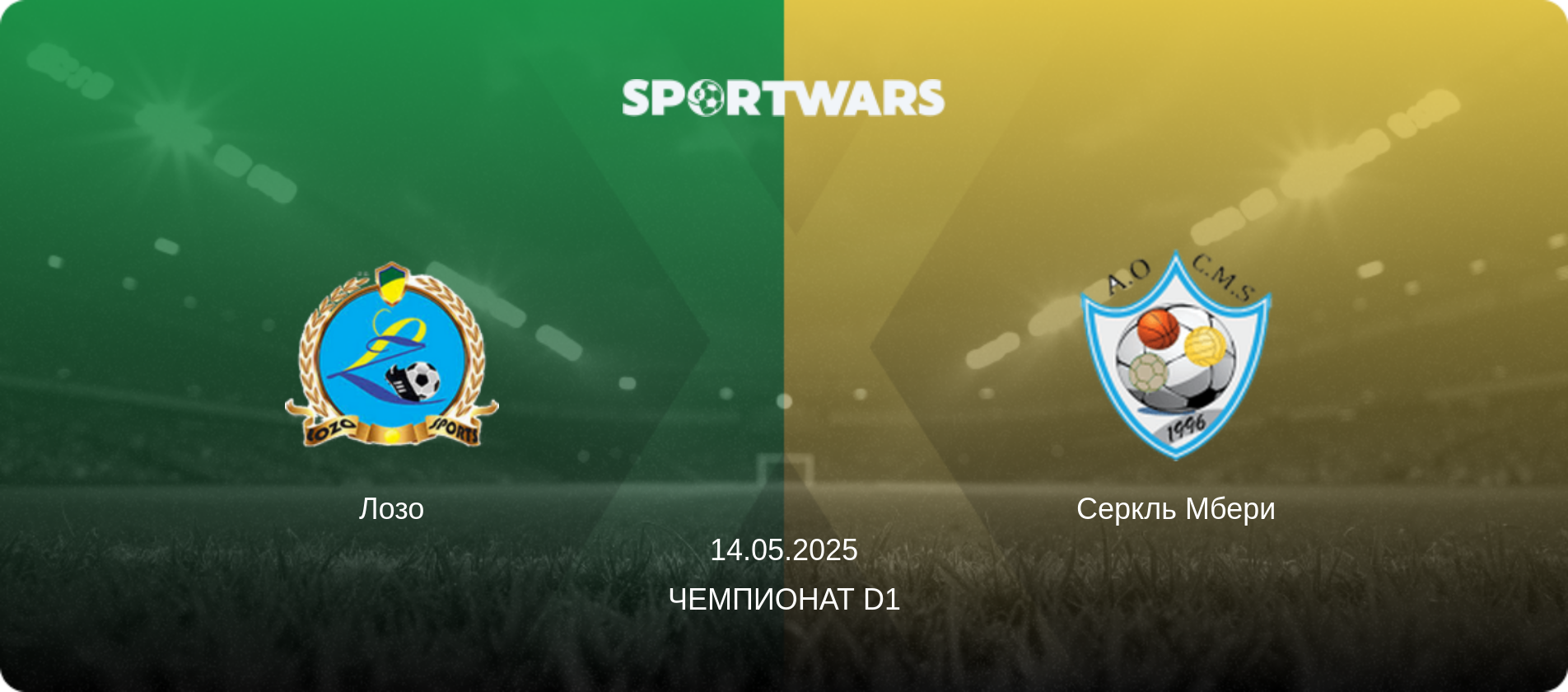 Лозо - Серкль Мбери, 14.05.2025 - Чемпионат D1 (анонс матча)