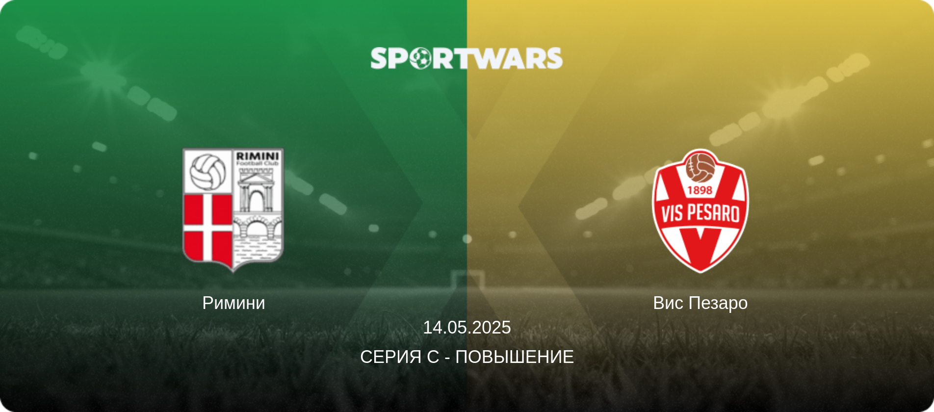 Римини - Вис Пезаро, 14.05.2025 - Серия C - Повышение (анонс матча)
