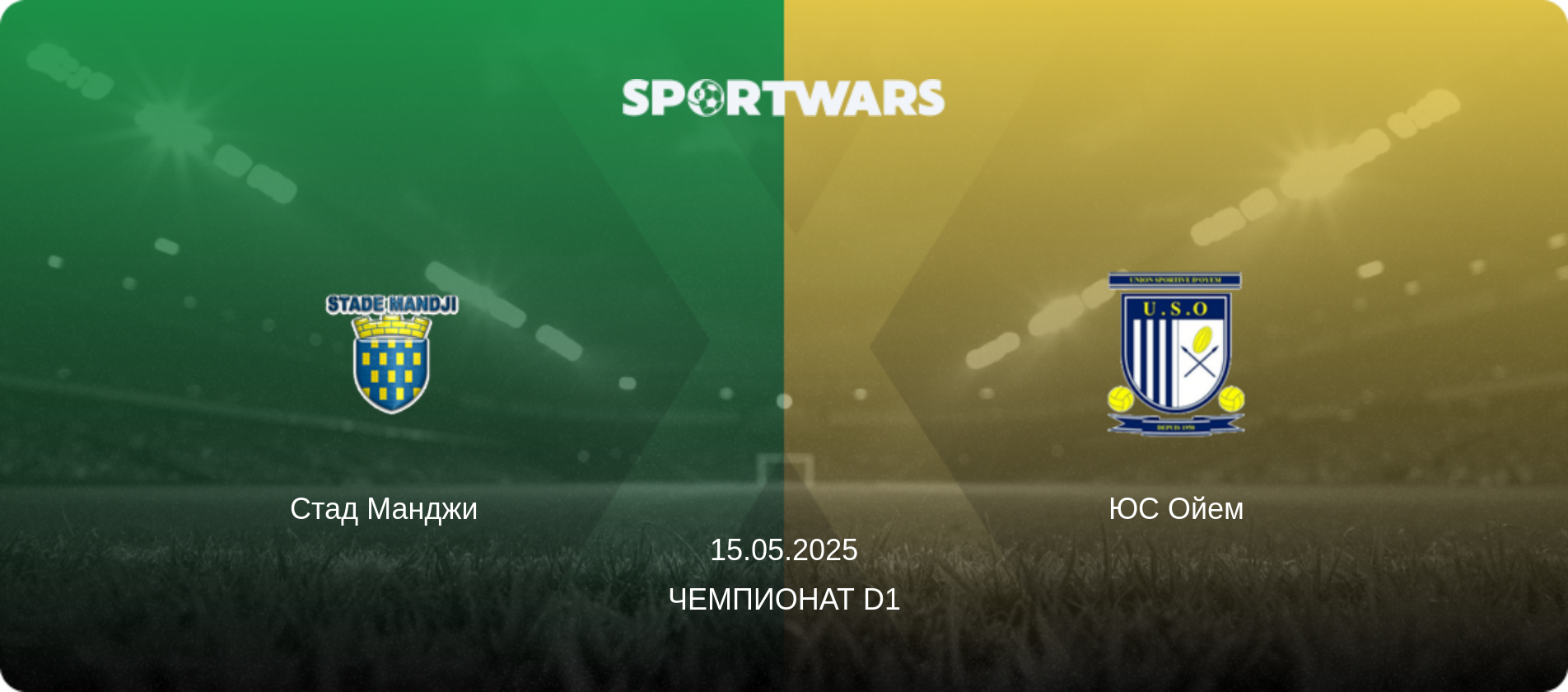 Стад Манджи   - ЮС Ойем, 15.05.2025 - Чемпионат D1 (анонс матча)