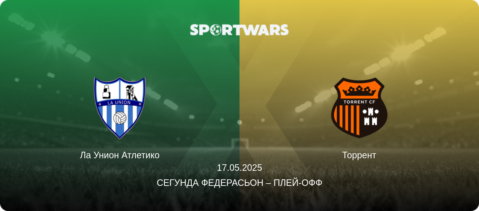 Ла Унион Атлетико - Торрент, 17.05.2025 - Сегунда Федерасьон – Плей-офф (анонс матча)