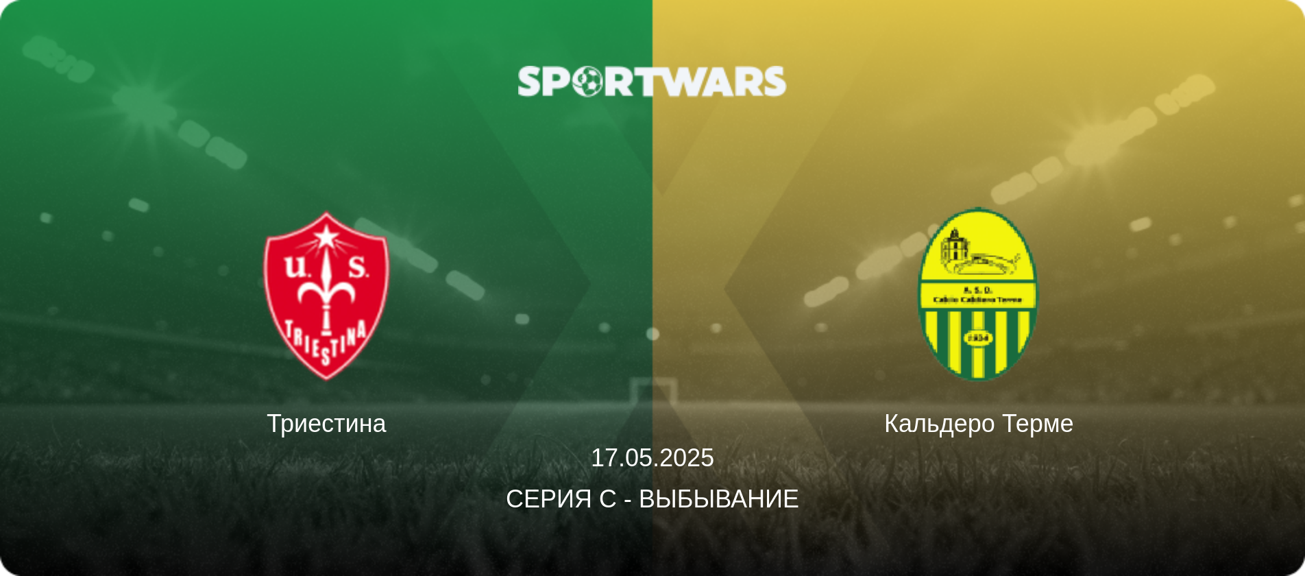 Триестина - Кальдеро Терме, 17.05.2025 - Серия C - Выбывание (анонс матча)