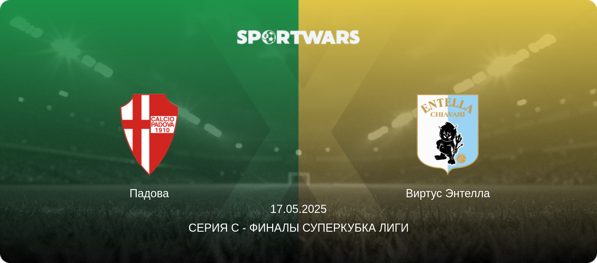 Падова - Виртус Энтелла, 17.05.2025 - Серия C - Финалы Суперкубка Лиги (анонс матча)