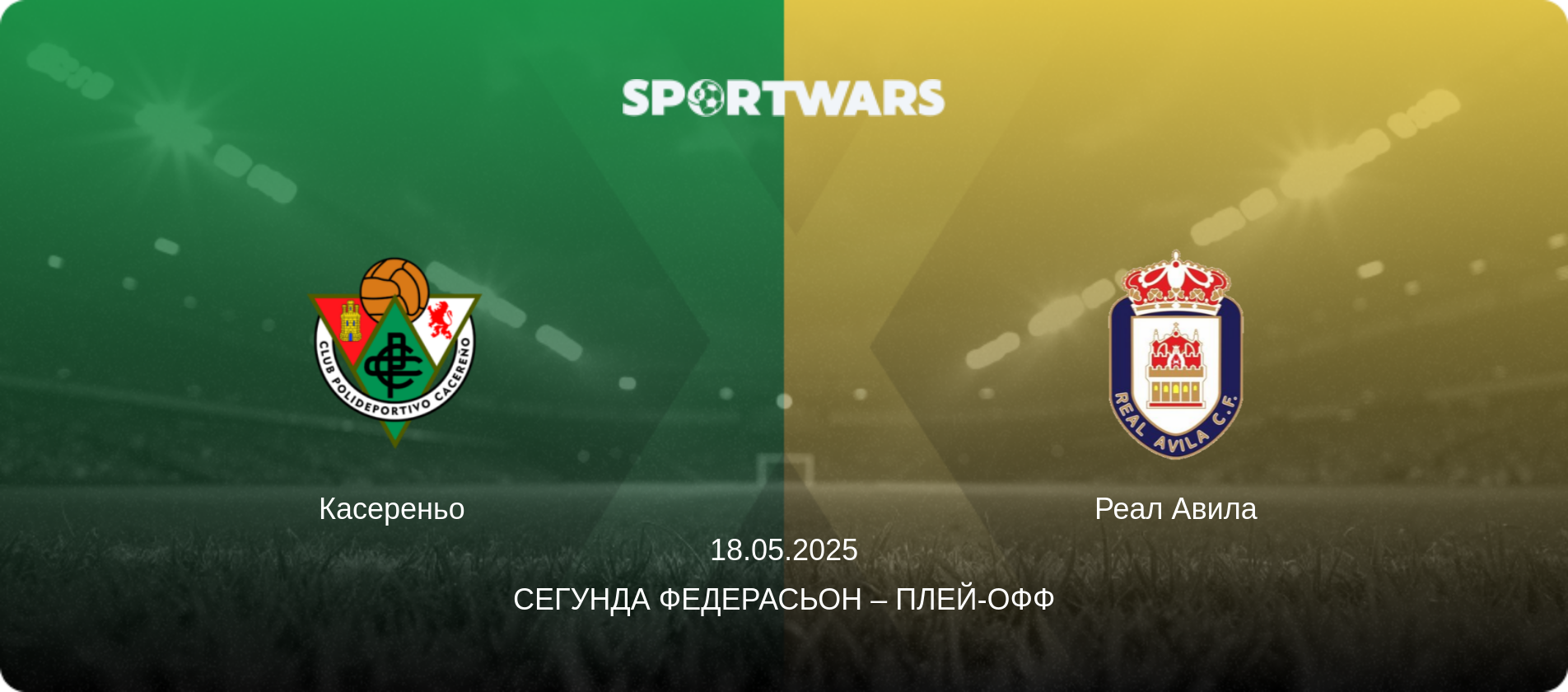 Касереньо - Реал Авила, 18.05.2025 - Сегунда Федерасьон – Плей-офф (анонс матча)