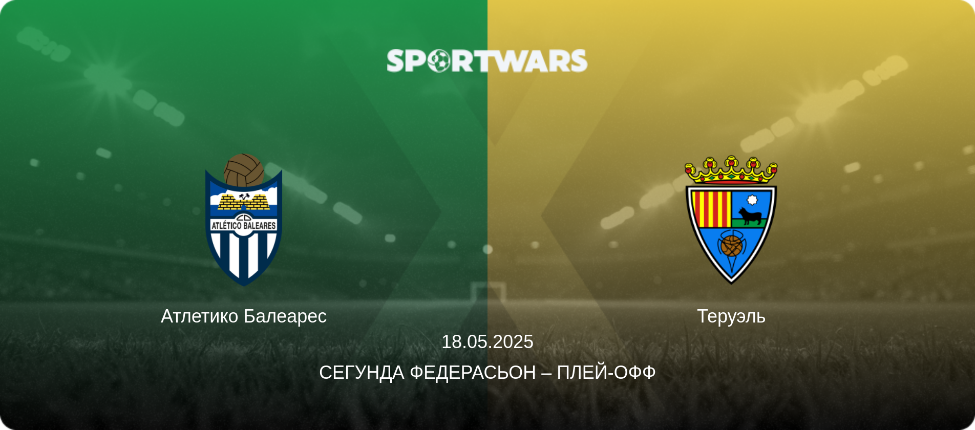 Атлетико Балеарес - Теруэль, 18.05.2025 - Сегунда Федерасьон – Плей-офф (анонс матча)