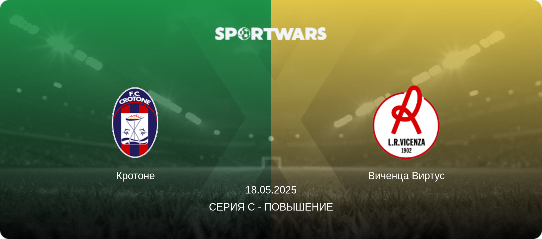 Кротоне - Виченца Виртус, 18.05.2025 - Серия C - Повышение (анонс матча)