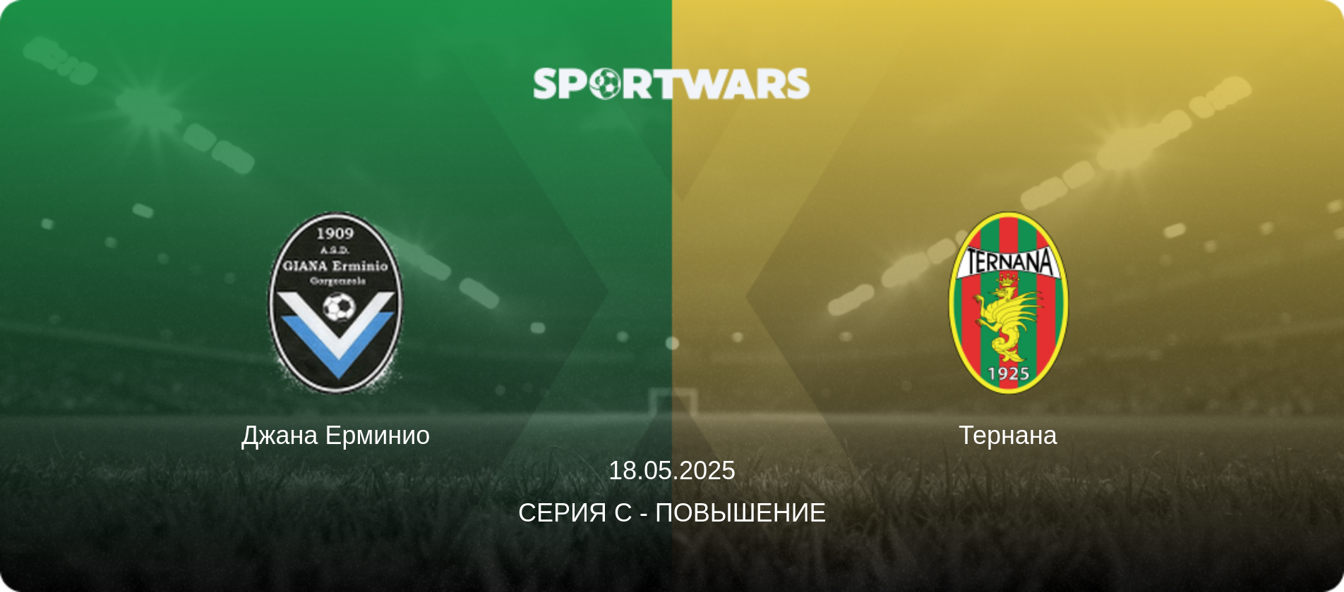 Джана Ерминио - Тернана, 18.05.2025 - Серия C - Повышение (анонс матча)