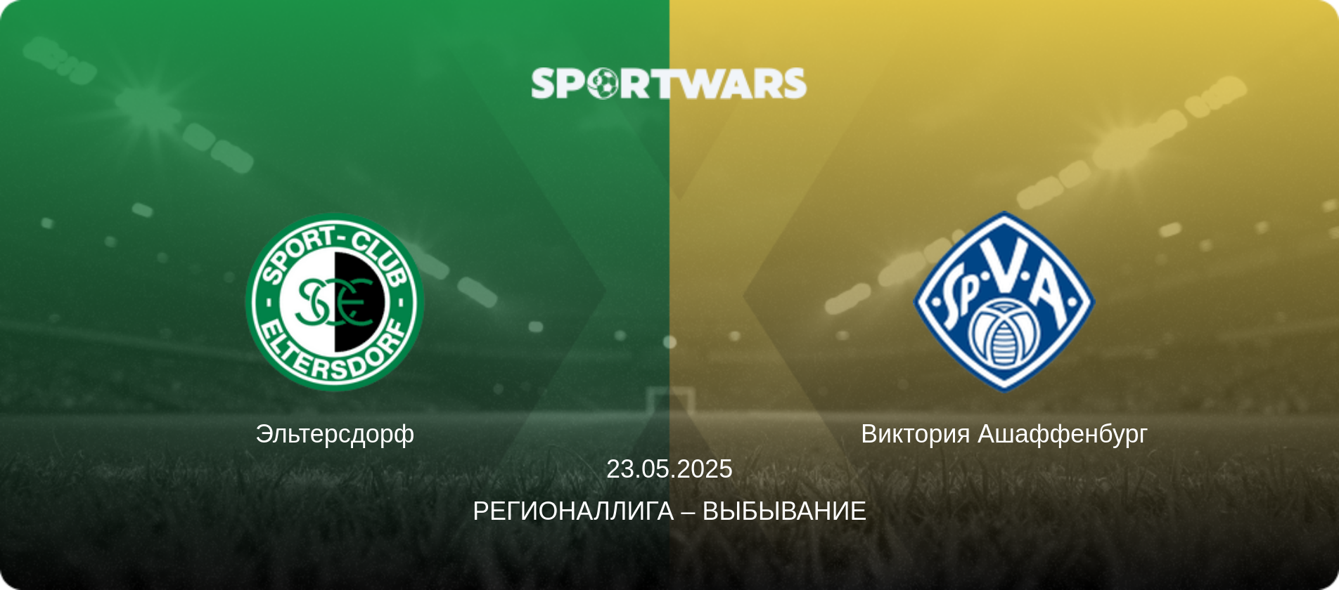 Эльтерсдорф - Виктория Ашаффенбург, 23.05.2025 - Регионаллига – выбывание (анонс матча)