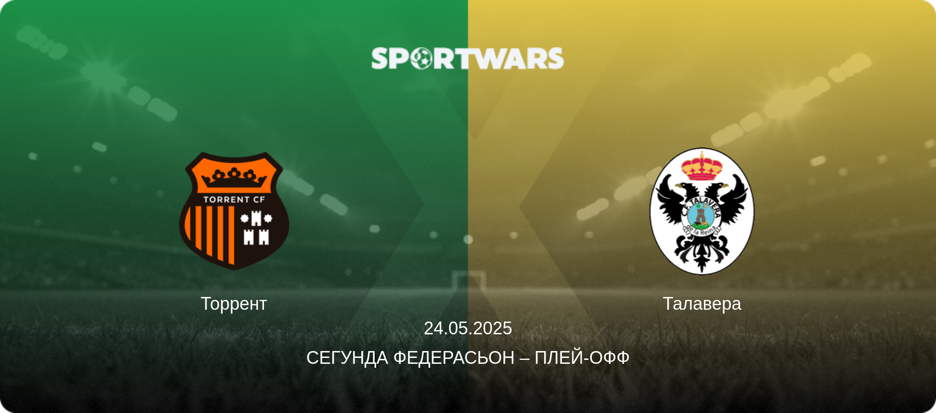 Торрент - Талавера, 24.05.2025 - Сегунда Федерасьон – Плей-офф (анонс матча)