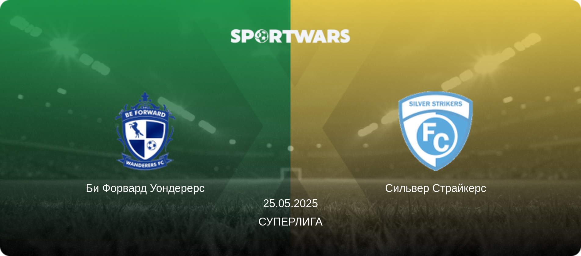 Би Форвард Уондерерс - Сильвер Страйкерс, 25.05.2025 - Суперлига (анонс матча)