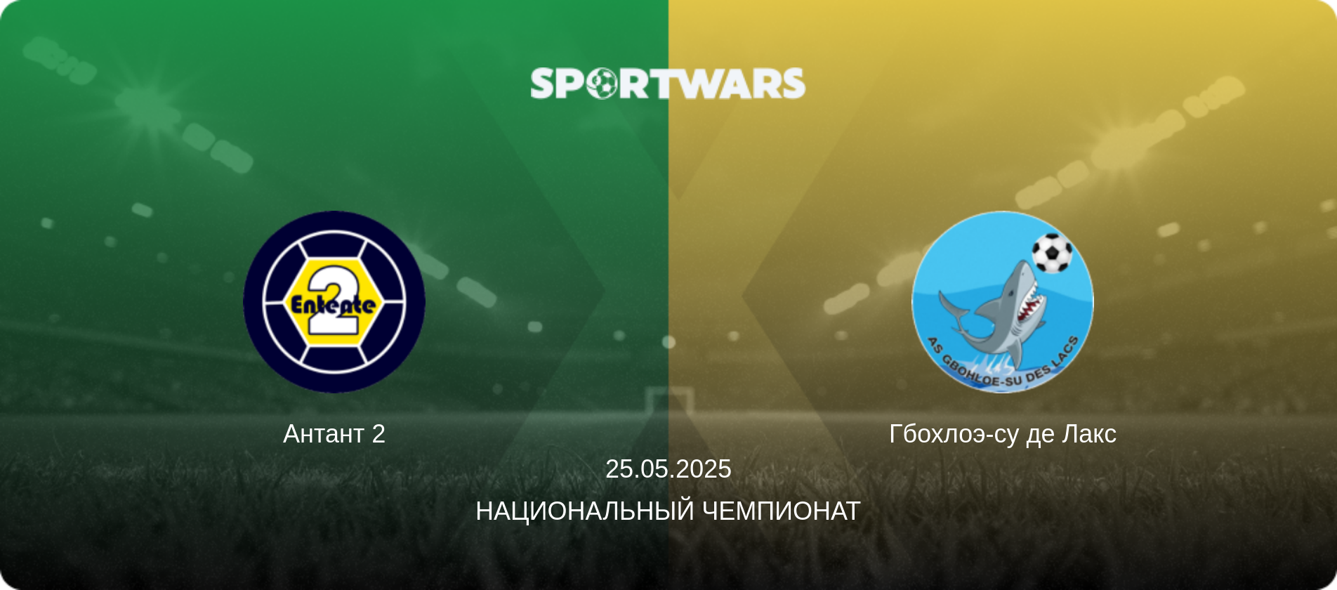 Антант 2 - Гбохлоэ-су де Лакс, 25.05.2025 - Национальный чемпионат (анонс матча)