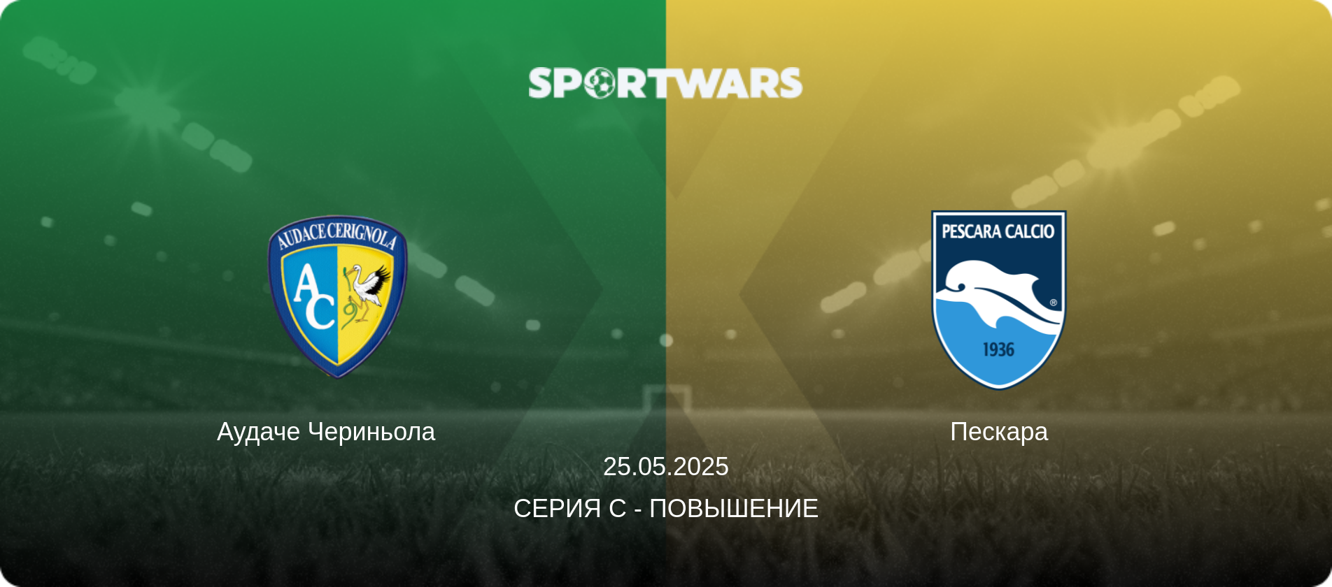 Аудаче Чериньола   - Пескара, 25.05.2025 - Серия C - Повышение (анонс матча)