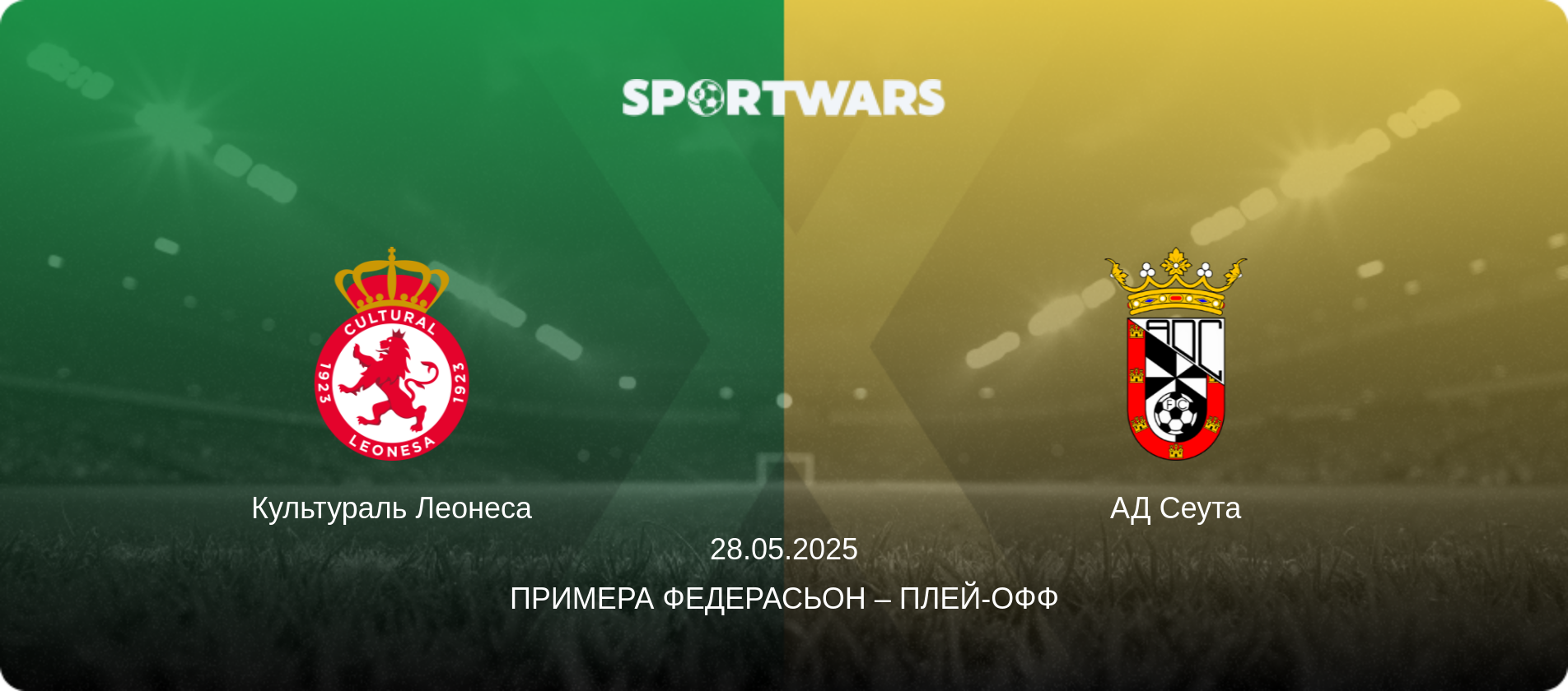 Культураль Леонеса - АД Сеута, 28.05.2025 - Примера Федерасьон – Плей-офф (анонс матча)