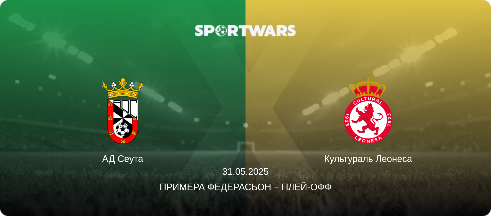 АД Сеута - Культураль Леонеса, 31.05.2025 - Примера Федерасьон – Плей-офф (анонс матча)