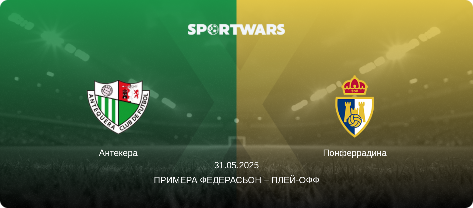 Антекера - Понферрадина, 31.05.2025 - Примера Федерасьон – Плей-офф (анонс матча)