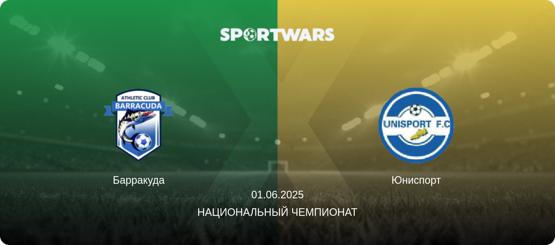 Барракуда - Юниспорт, 01.06.2025 - Национальный чемпионат (анонс матча)