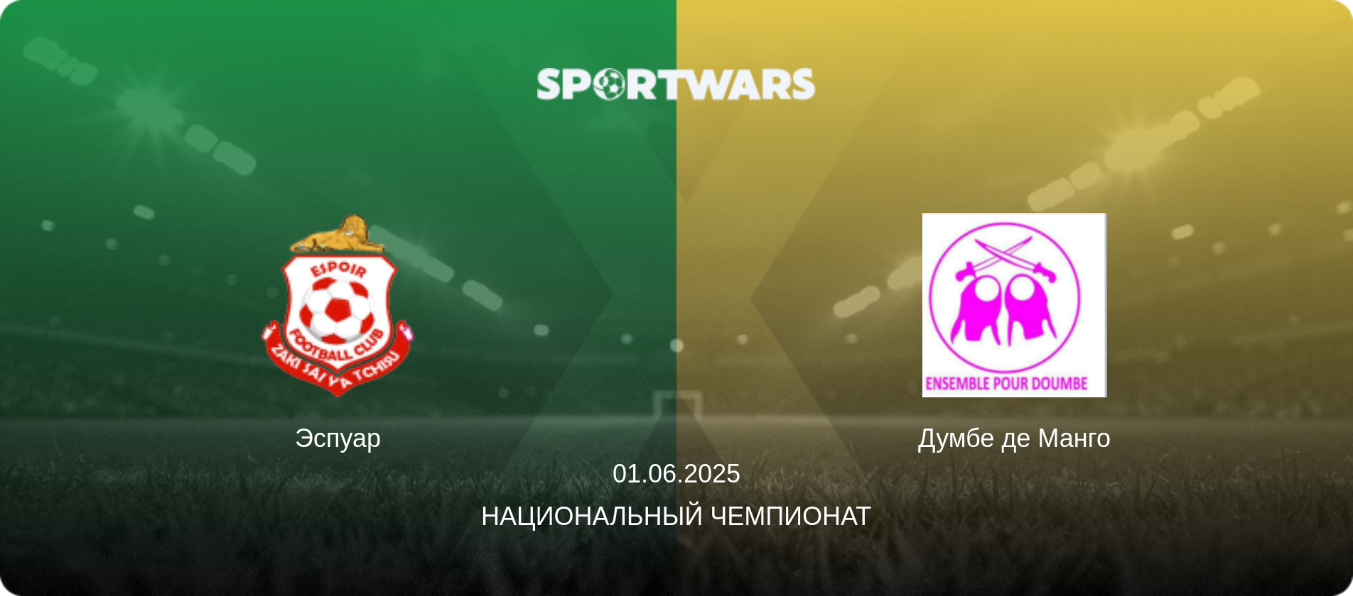 Эспуар - Думбе де Манго, 01.06.2025 - Национальный чемпионат (анонс матча)