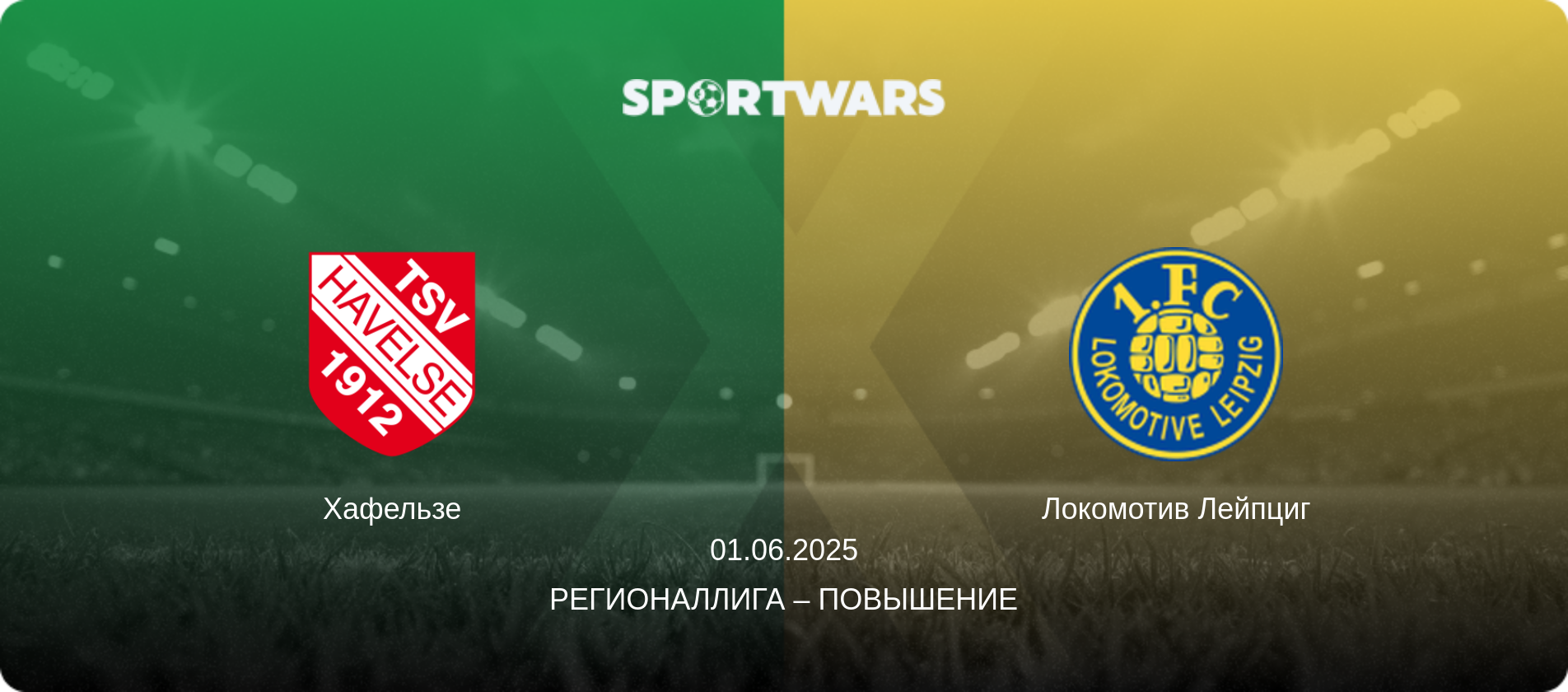 Хафельзе - Локомотив Лейпциг, 01.06.2025 - Регионаллига – повышение (анонс матча)