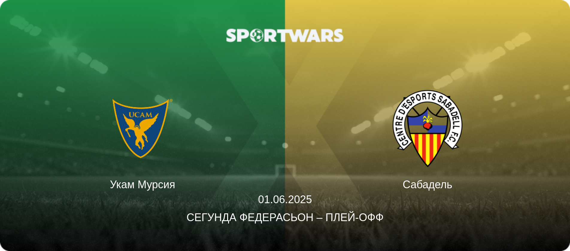 Укам Мурсия - Сабадель, 01.06.2025 - Сегунда Федерасьон – Плей-офф (анонс матча)