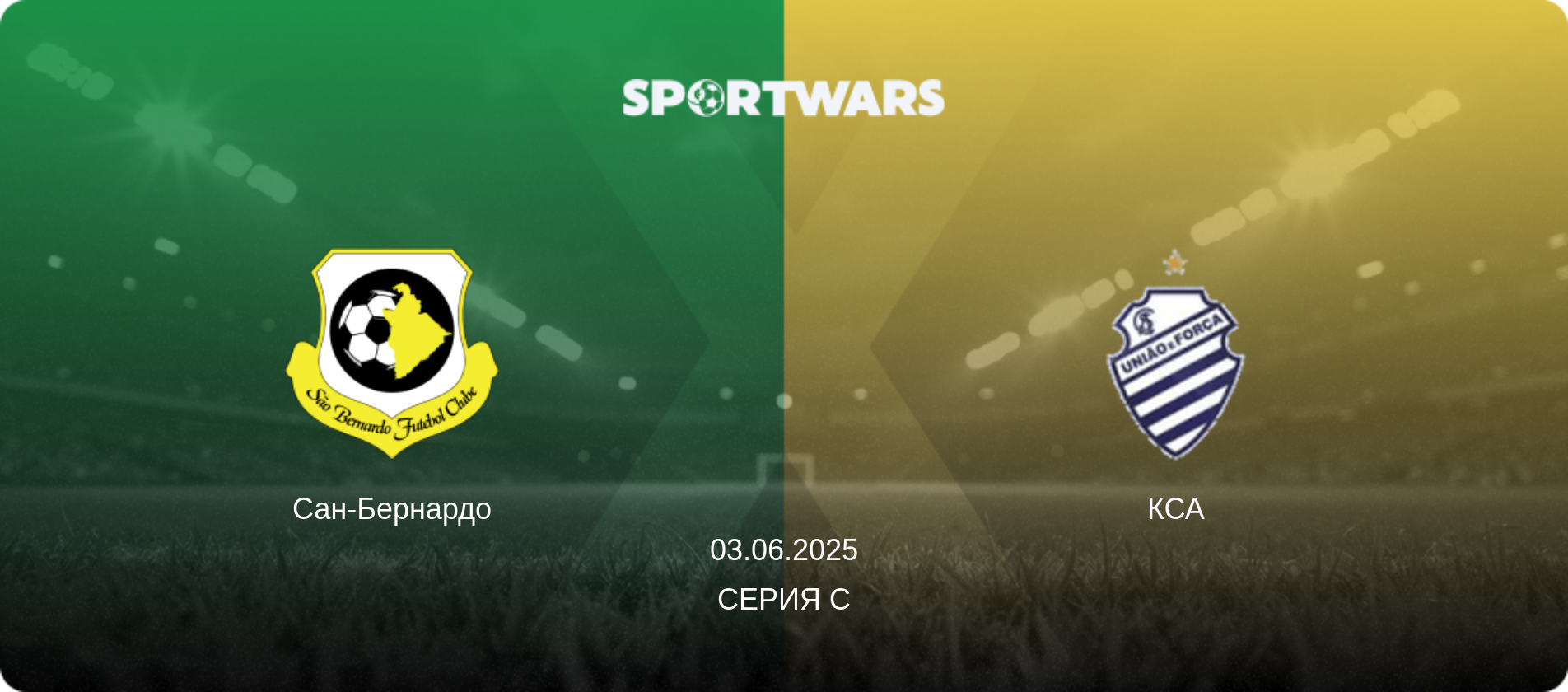 Сан-Бернардо - КСА, 03.06.2025 - Серия C (анонс матча)
