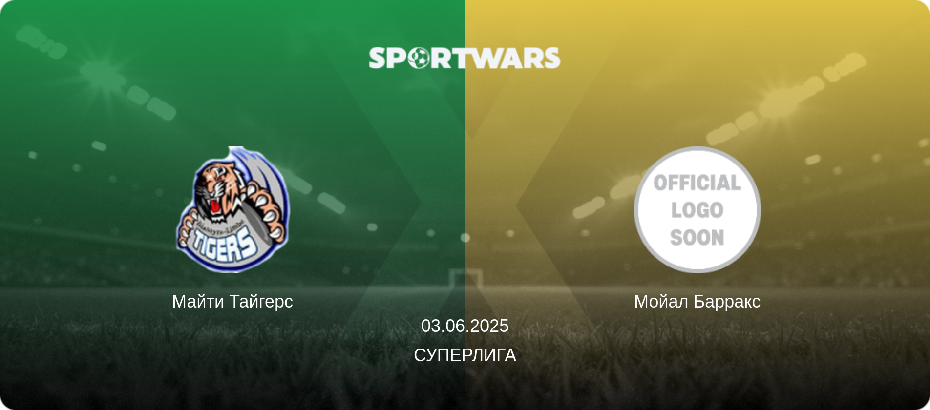 Майти Тайгерс - Мойал Барракс, 03.06.2025 - Суперлига (анонс матча)