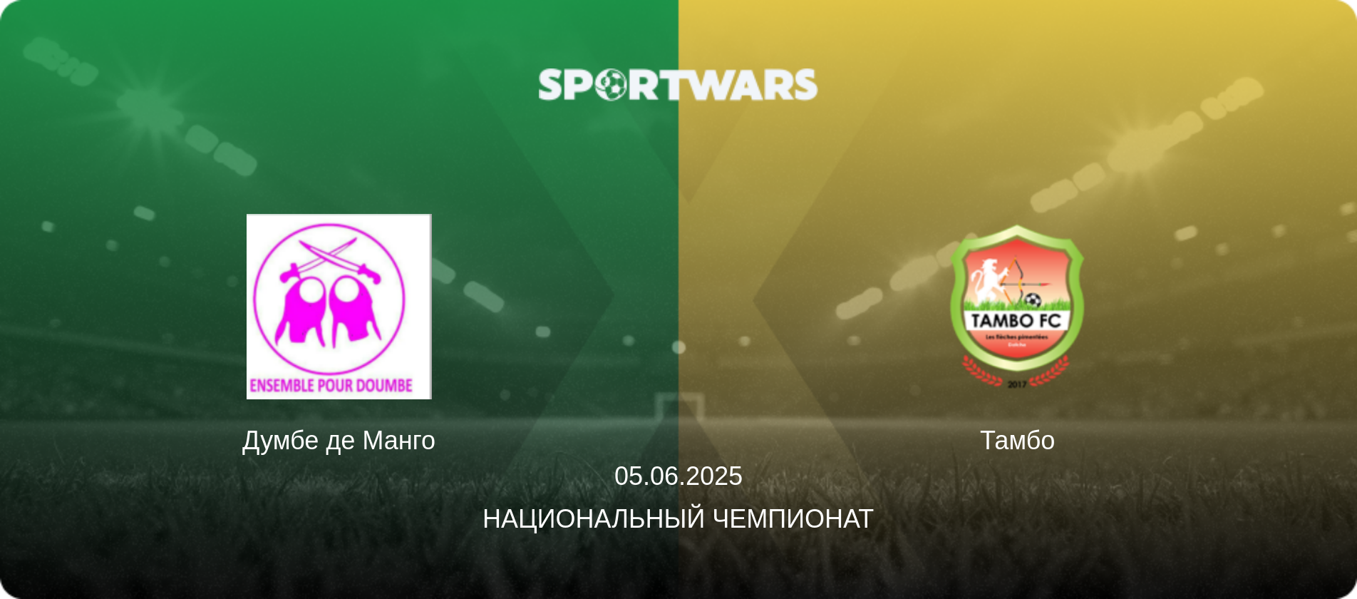 Думбе де Манго - Тамбо, 05.06.2025 - Национальный чемпионат (анонс матча)