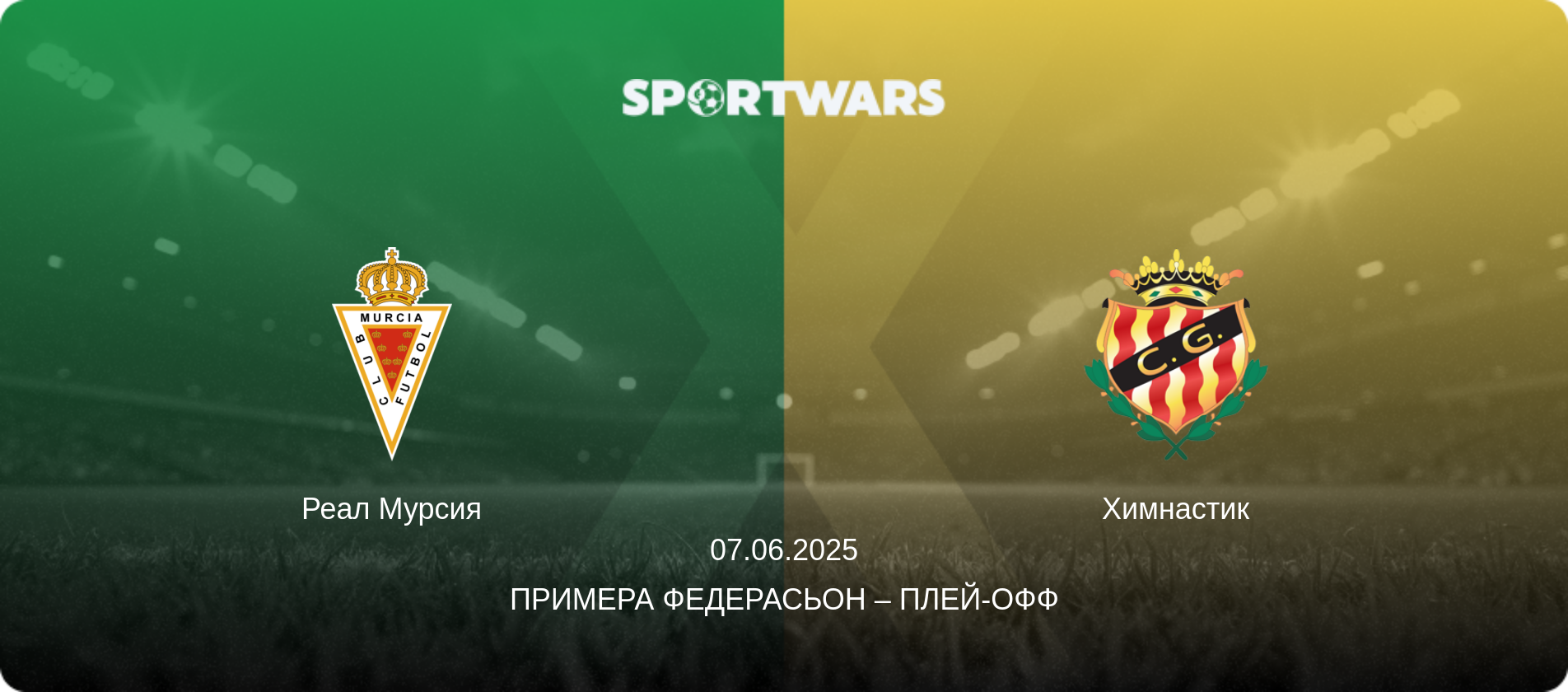 Реал Мурсия - Химнастик, 07.06.2025 - Примера Федерасьон – Плей-офф (анонс матча)