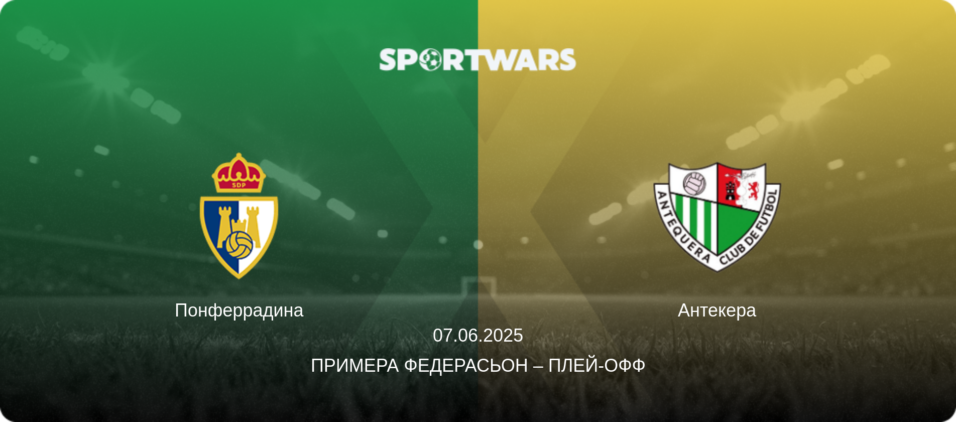 Понферрадина - Антекера, 07.06.2025 - Примера Федерасьон – Плей-офф (анонс матча)