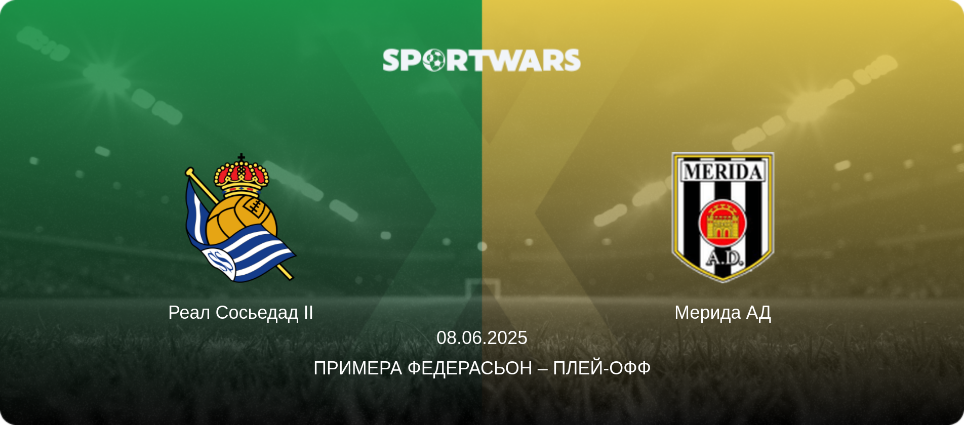 Реал Сосьедад II - Мерида АД, 08.06.2025 - Примера Федерасьон – Плей-офф (анонс матча)