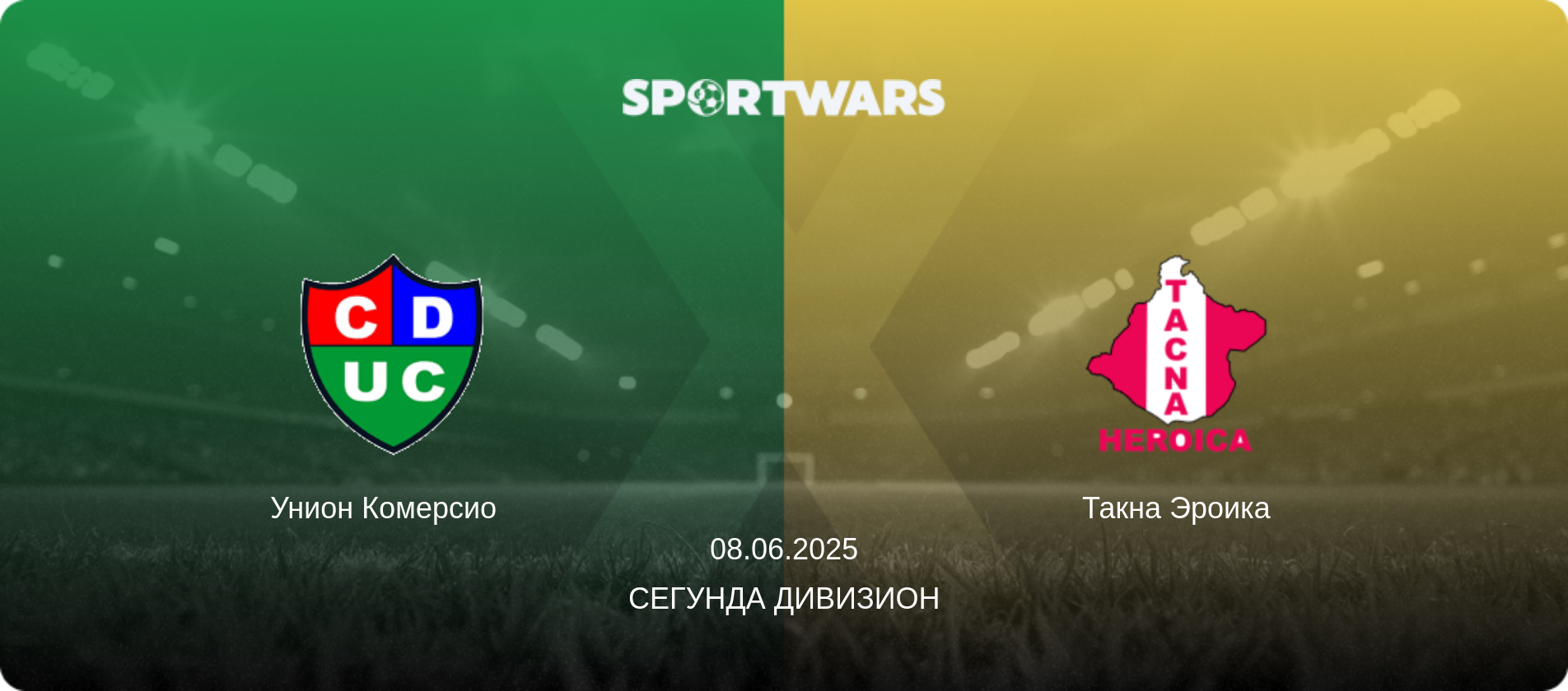 Унион Комерсио   - Такна Эроика, 08.06.2025 - Сегунда Дивизион (анонс матча)