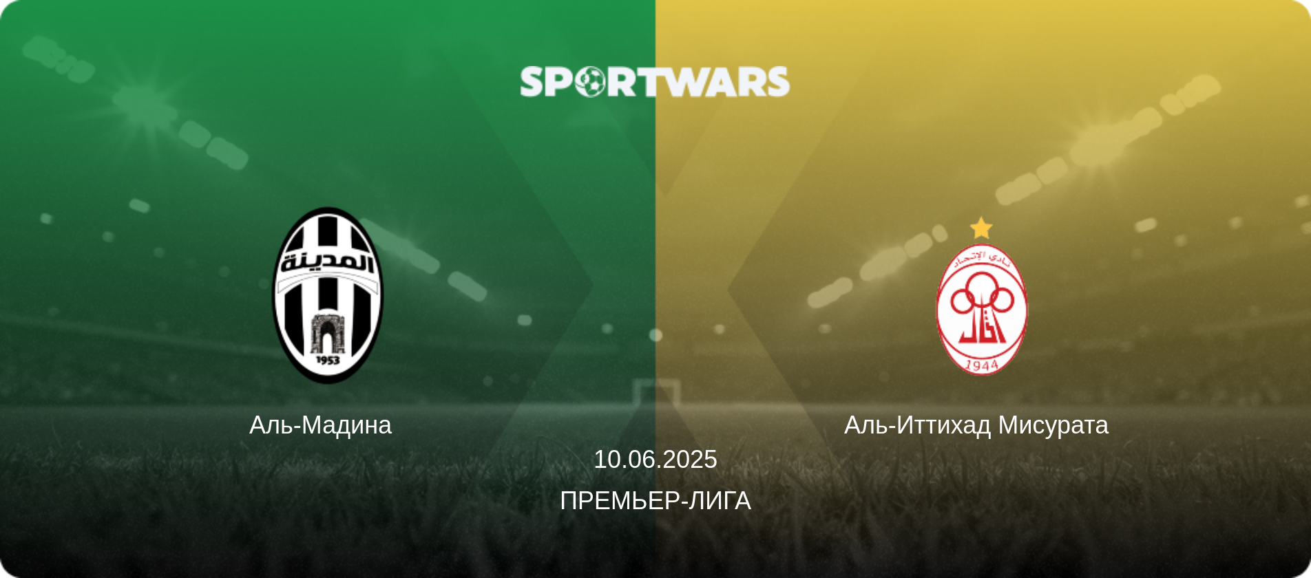 Аль-Мадина   - Аль-Иттихад Мисурата  , 10.06.2025 - Премьер-лига (анонс матча)