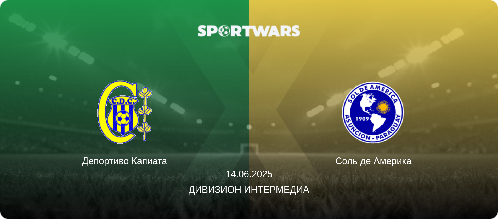 Депортиво Капиата - Соль де Америка, 14.06.2025 - Дивизион Интермедиа (анонс матча)