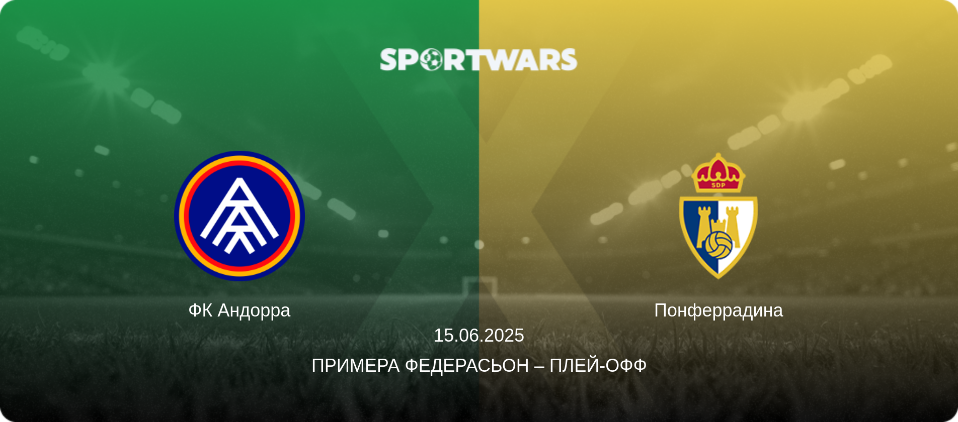 ФК Андорра - Понферрадина, 15.06.2025 - Примера Федерасьон – Плей-офф (анонс матча)