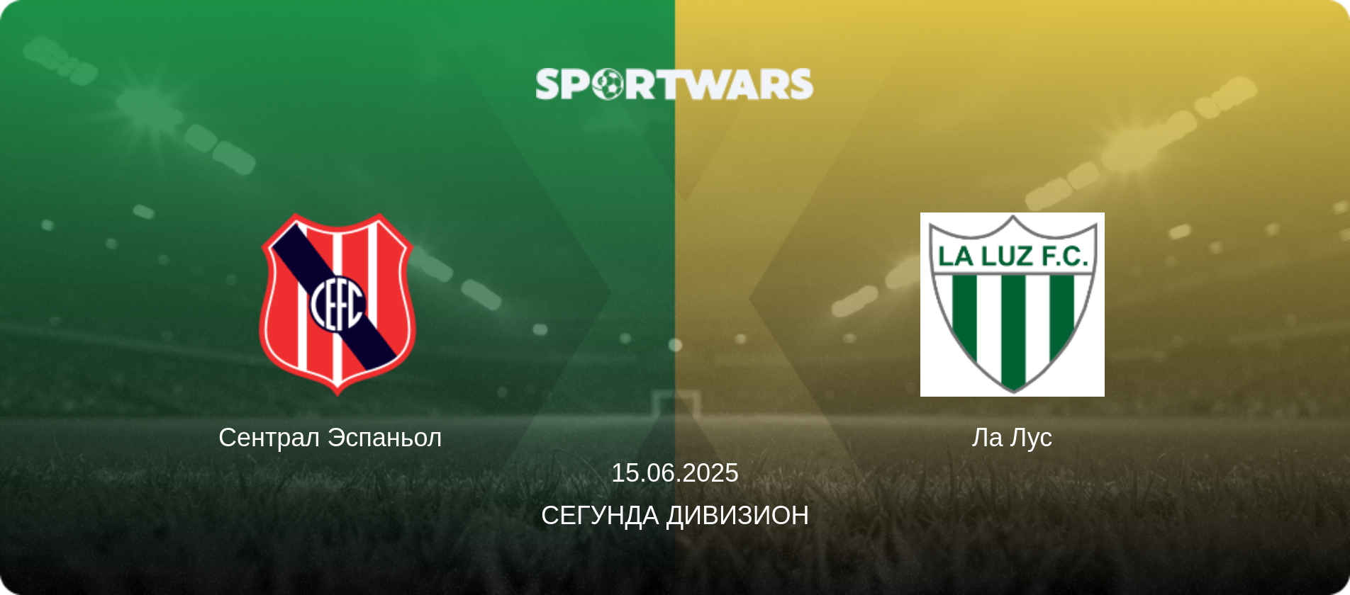 Сентрал Эспаньол   - Ла Лус, 15.06.2025 - Сегунда дивизион (анонс матча)