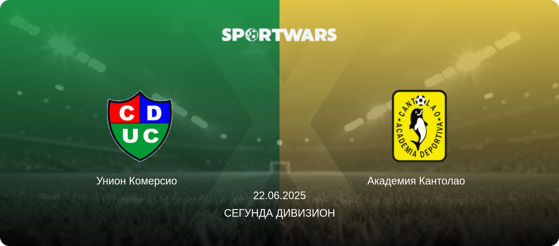 Унион Комерсио   - Академия Кантолао  , 22.06.2025 - Сегунда Дивизион (анонс матча)