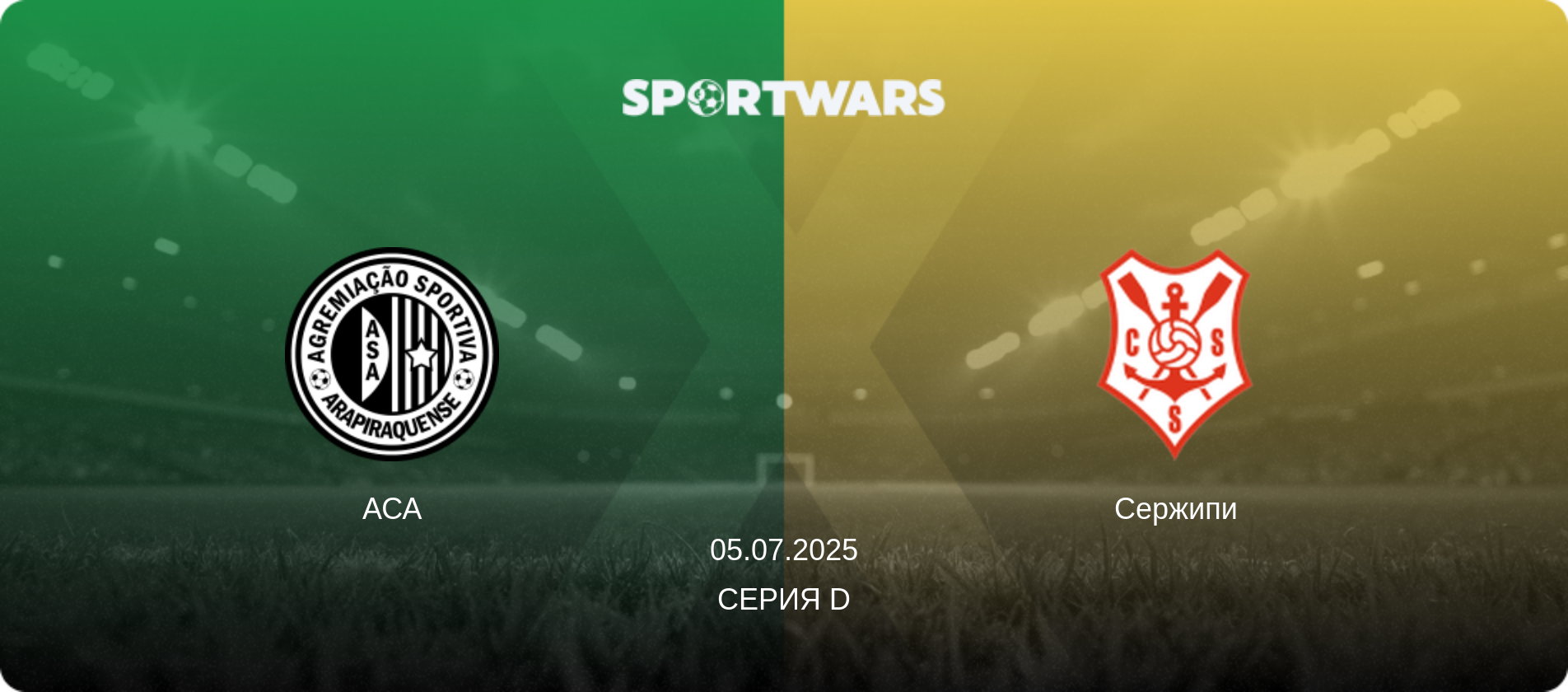 АСА - Сержипи, 05.07.2025 - Серия D (анонс матча)