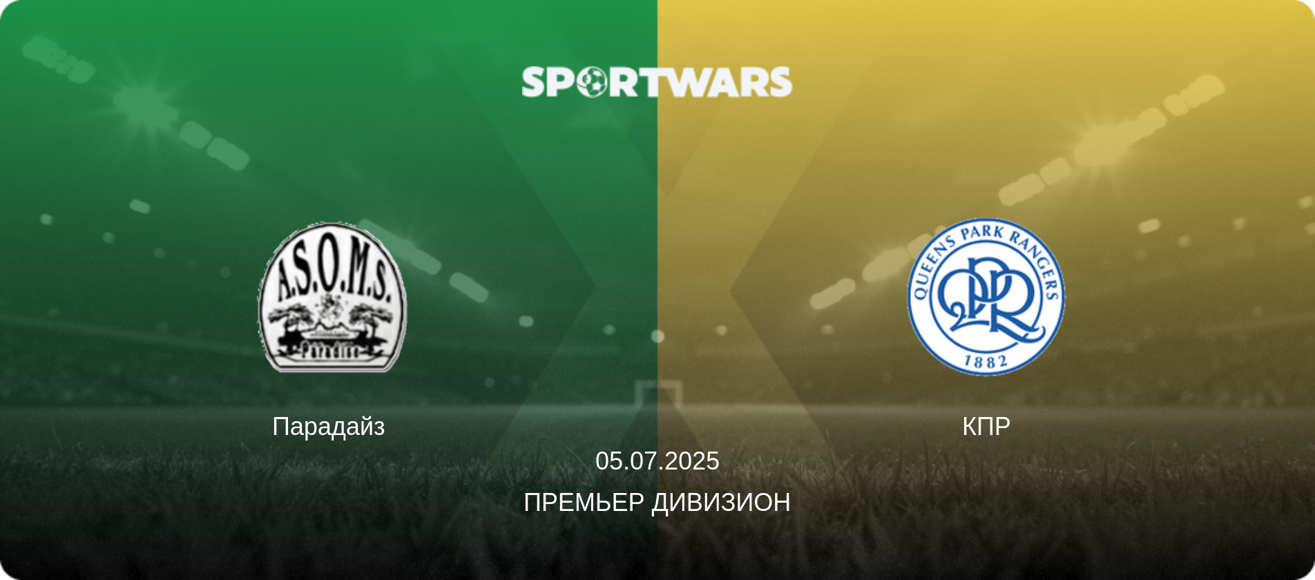 Парадайз - КПР, 05.07.2025 - Премьер Дивизион (анонс матча)